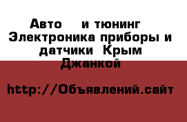 Авто GT и тюнинг - Электроника,приборы и датчики. Крым,Джанкой